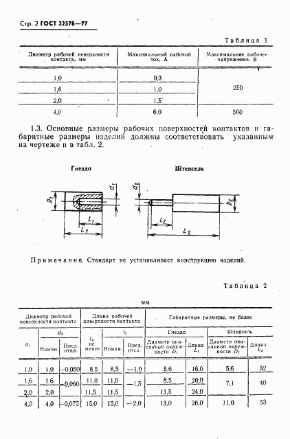 ГОСТ 22578-77, страница 3