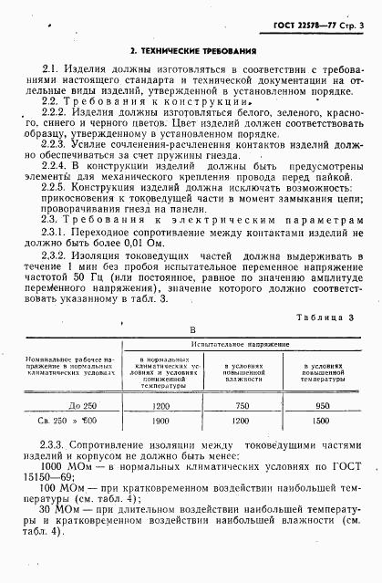 ГОСТ 22578-77, страница 4