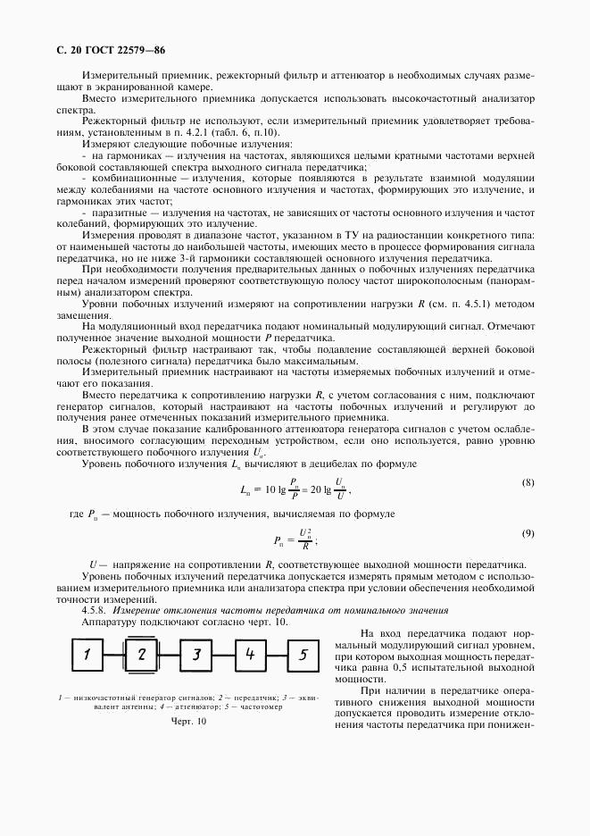 ГОСТ 22579-86, страница 21