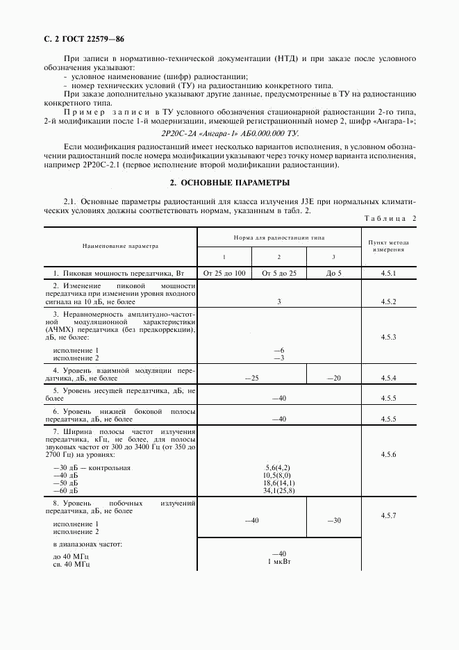 ГОСТ 22579-86, страница 3