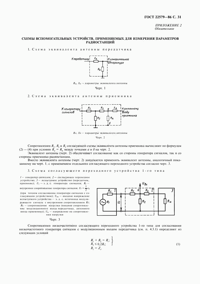 ГОСТ 22579-86, страница 32