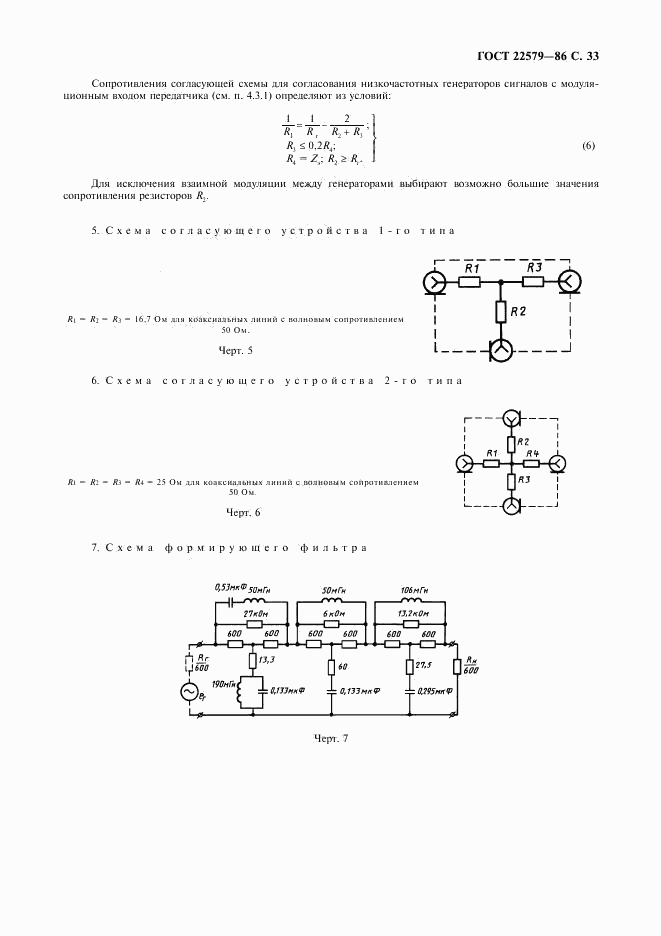 ГОСТ 22579-86, страница 34