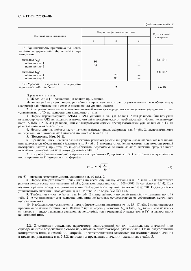 ГОСТ 22579-86, страница 5