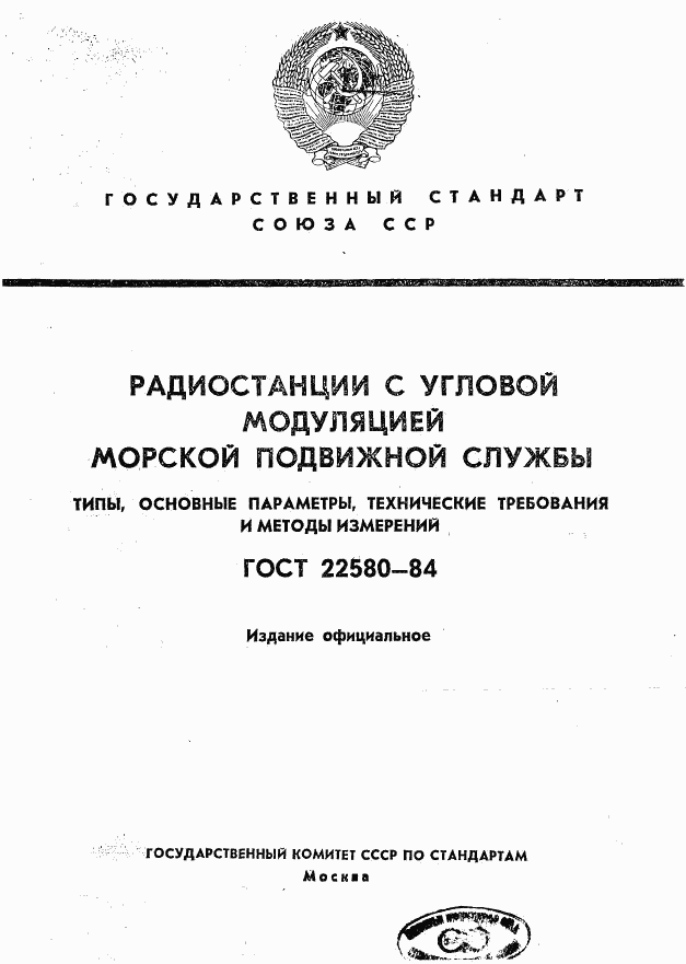 ГОСТ 22580-84, страница 1