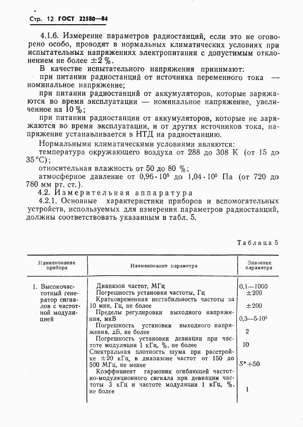 ГОСТ 22580-84, страница 13