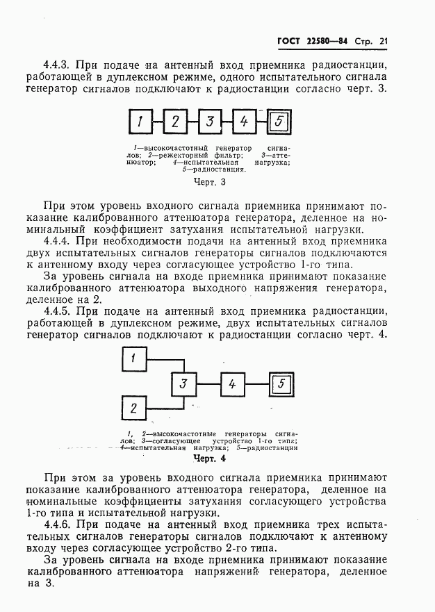 ГОСТ 22580-84, страница 22