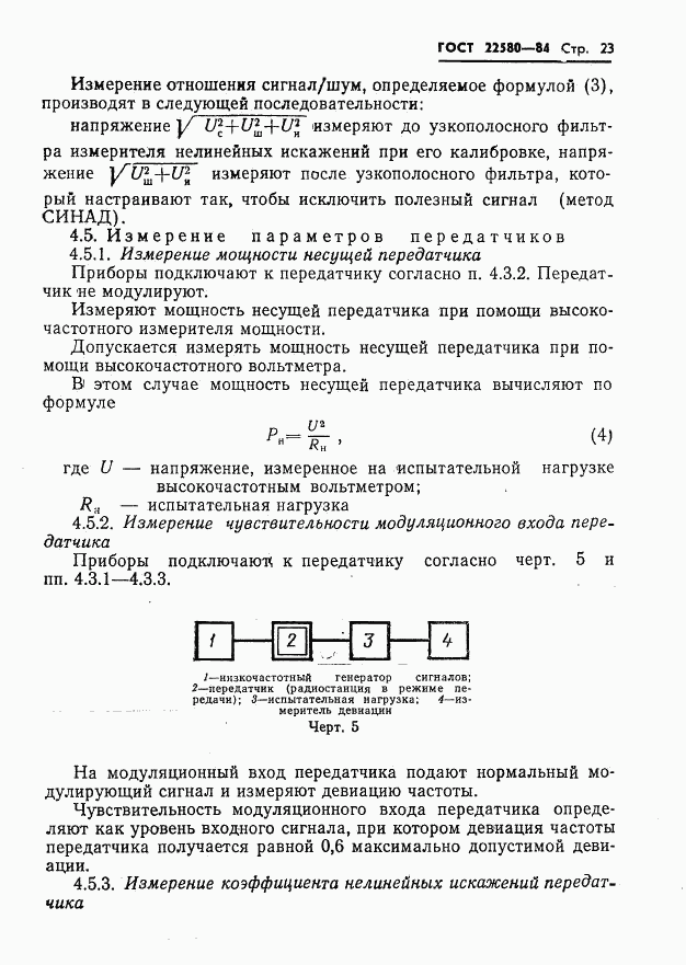 ГОСТ 22580-84, страница 24