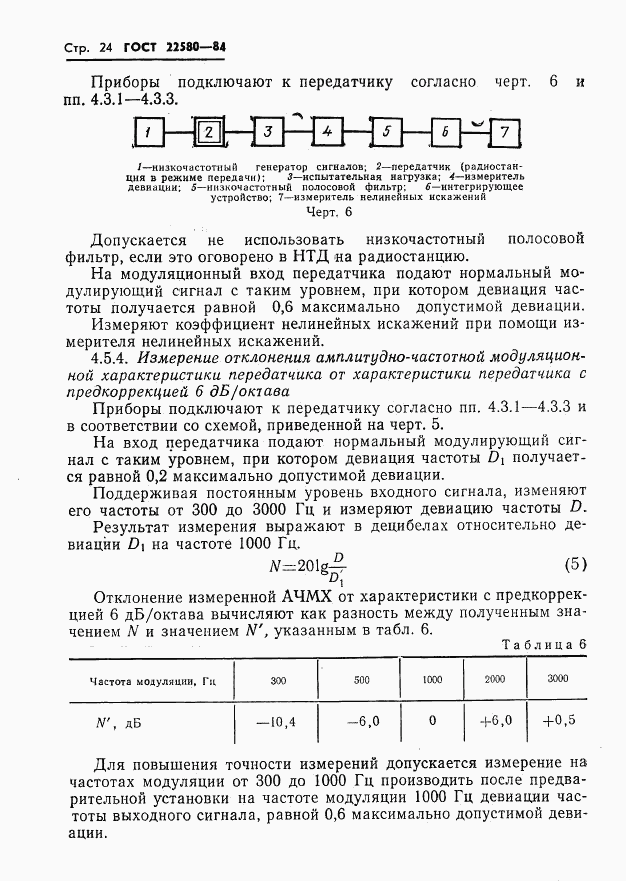 ГОСТ 22580-84, страница 25