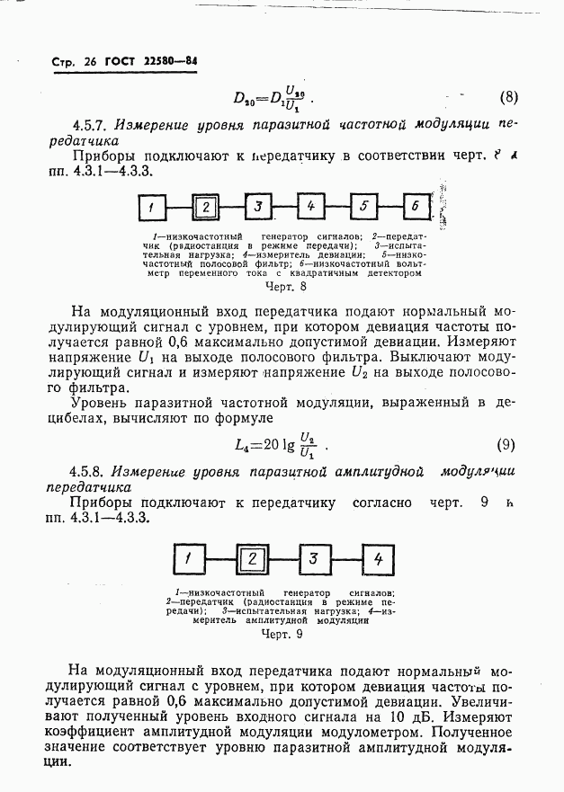 ГОСТ 22580-84, страница 27