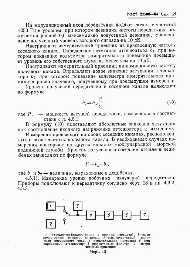 ГОСТ 22580-84, страница 30