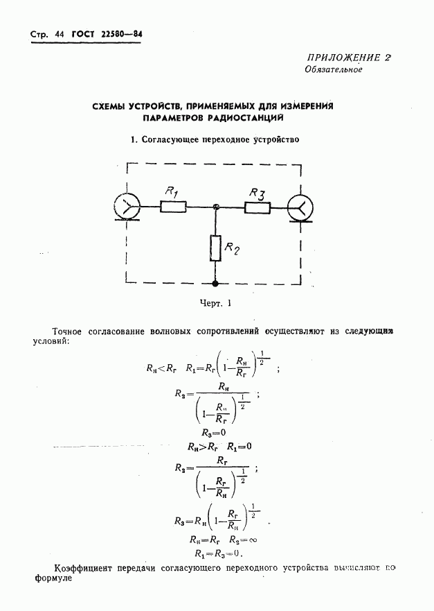 ГОСТ 22580-84, страница 45