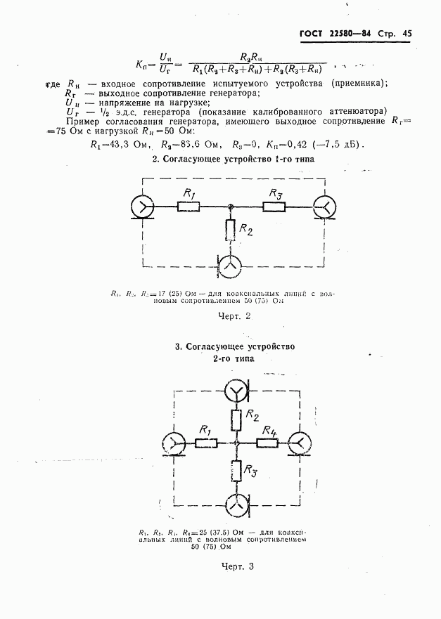 ГОСТ 22580-84, страница 46