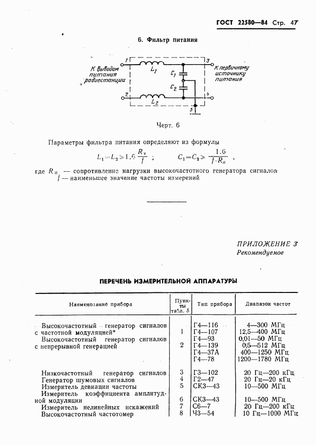 ГОСТ 22580-84, страница 48