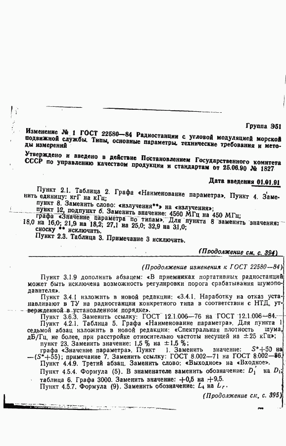 ГОСТ 22580-84, страница 50