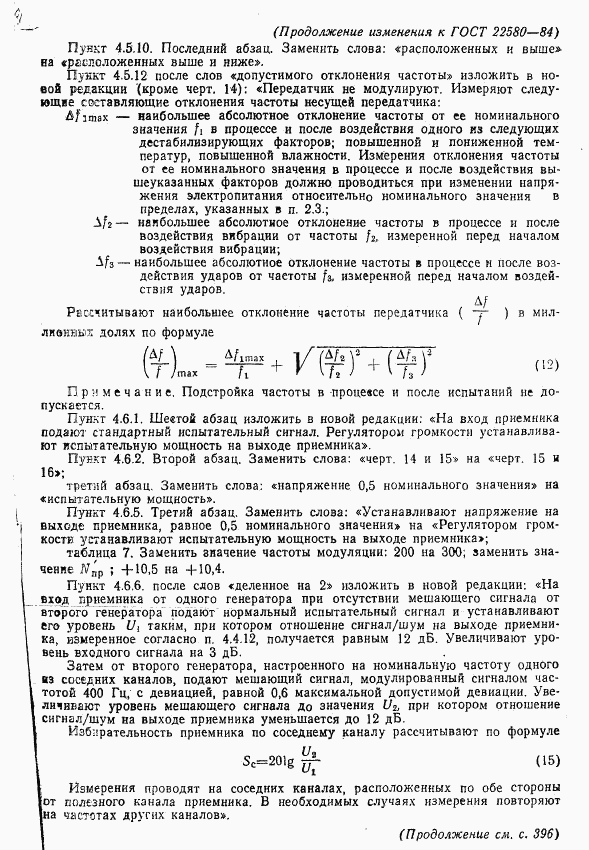 ГОСТ 22580-84, страница 51