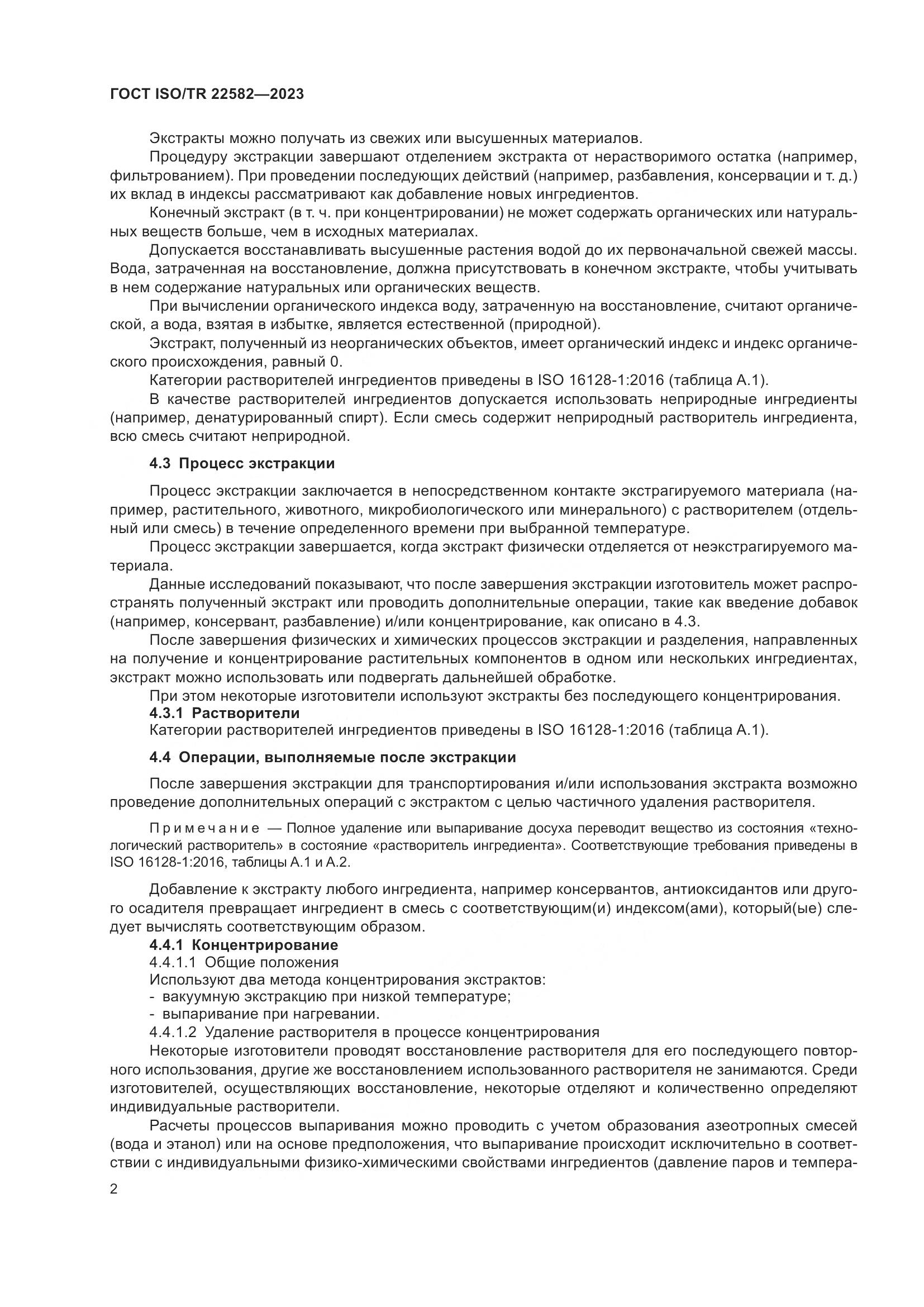 ГОСТ ISO/TR 22582-2023, страница 6