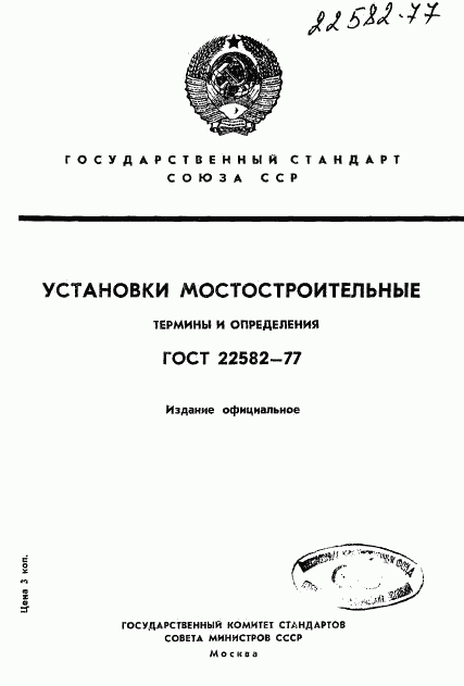 ГОСТ 22582-77, страница 1