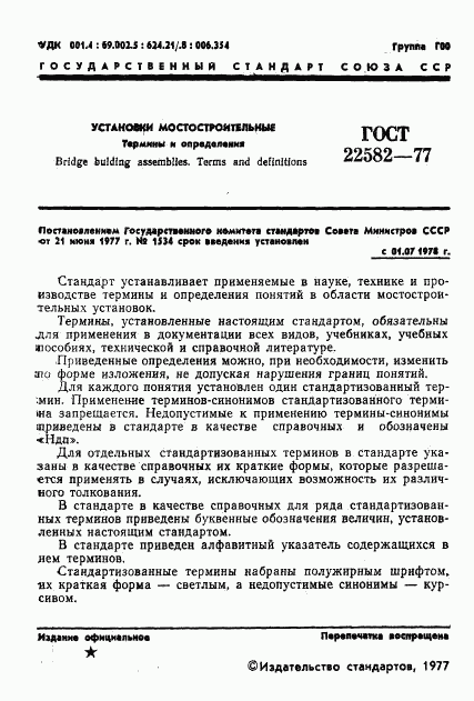 ГОСТ 22582-77, страница 2