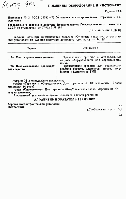 ГОСТ 22582-77, страница 8