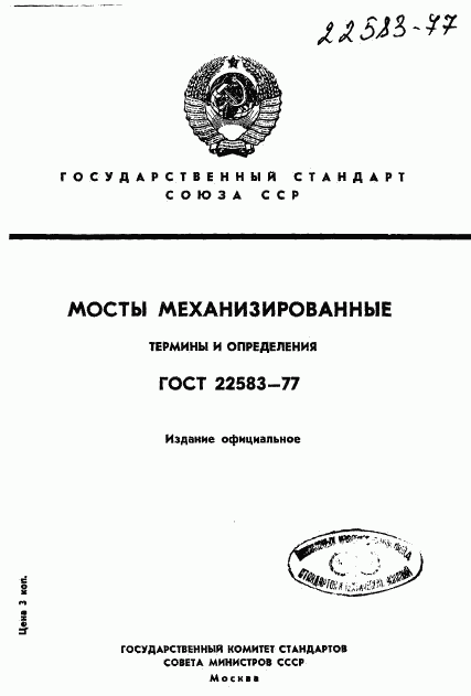 ГОСТ 22583-77, страница 1