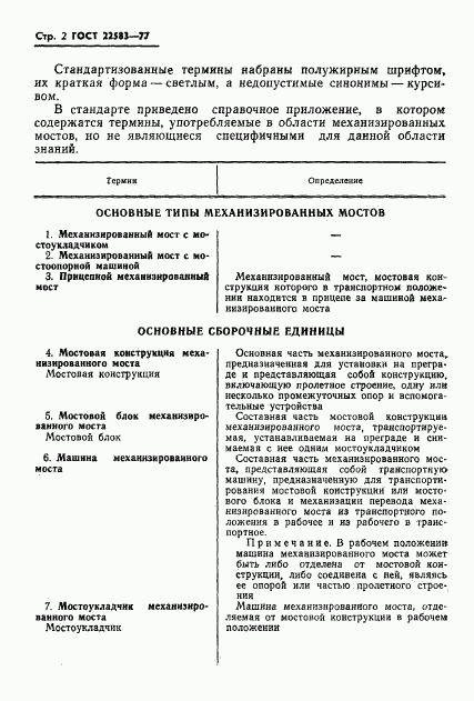 ГОСТ 22583-77, страница 3