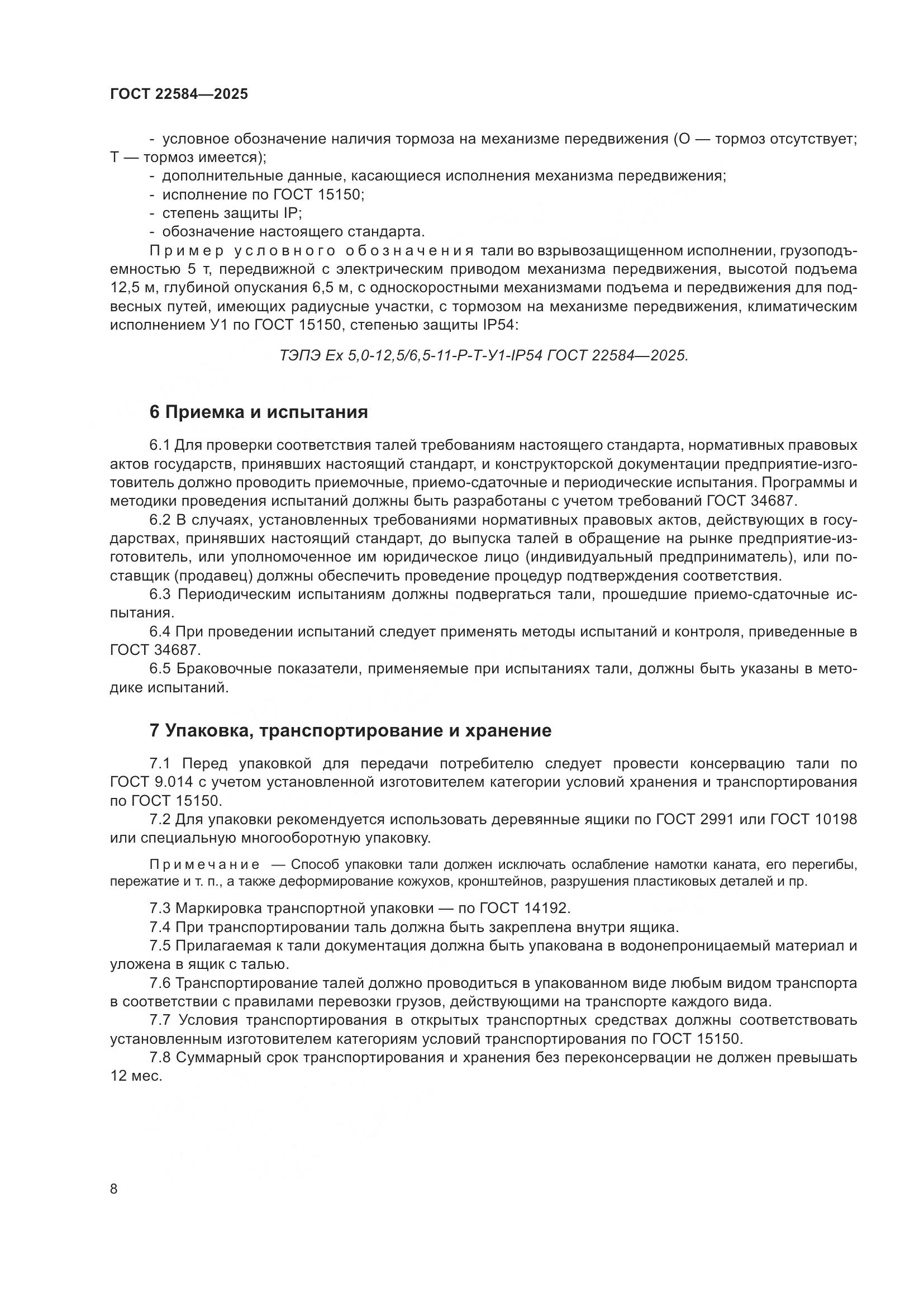 ГОСТ 22584-2025, страница 12