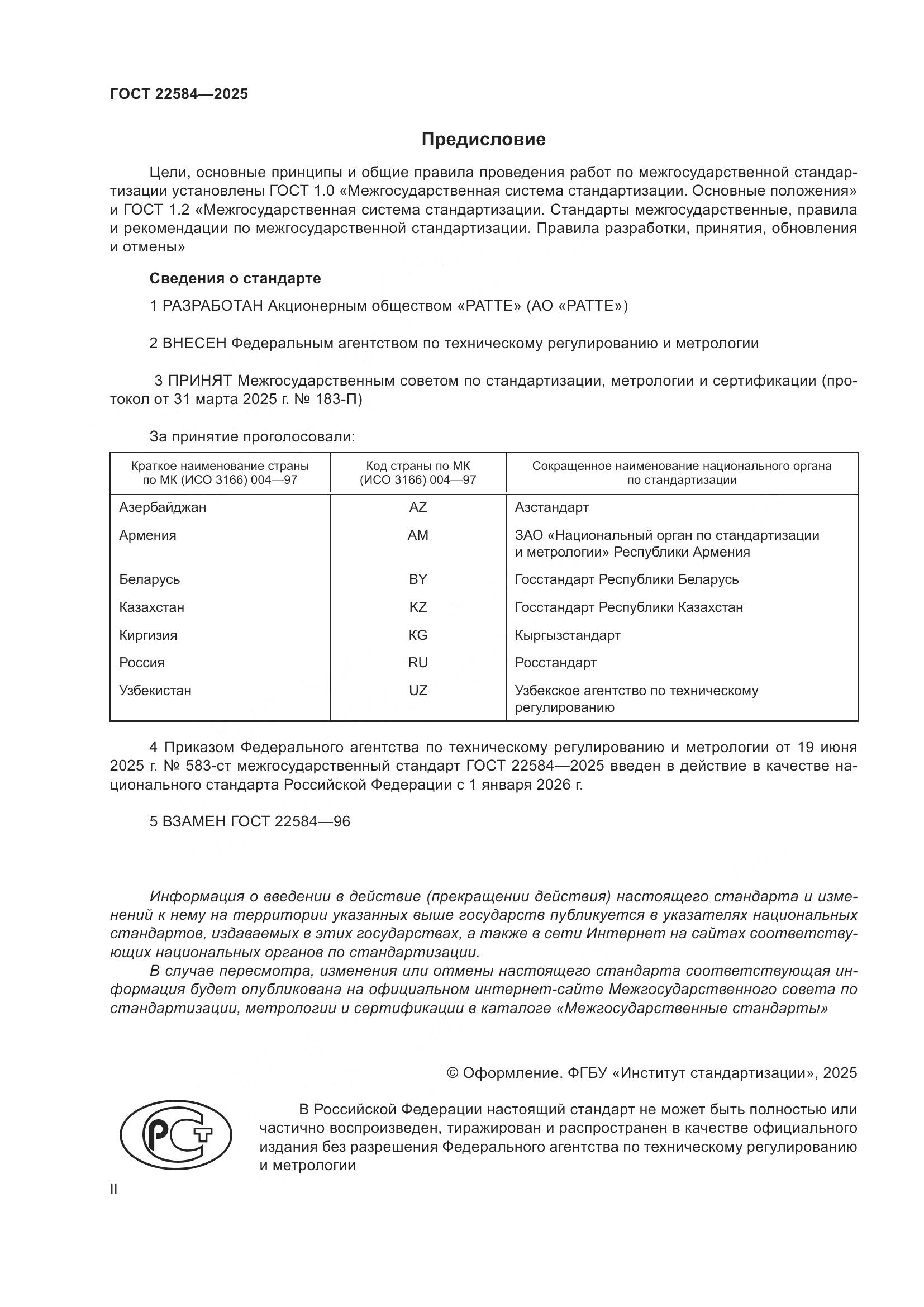 ГОСТ 22584-2025, страница 2
