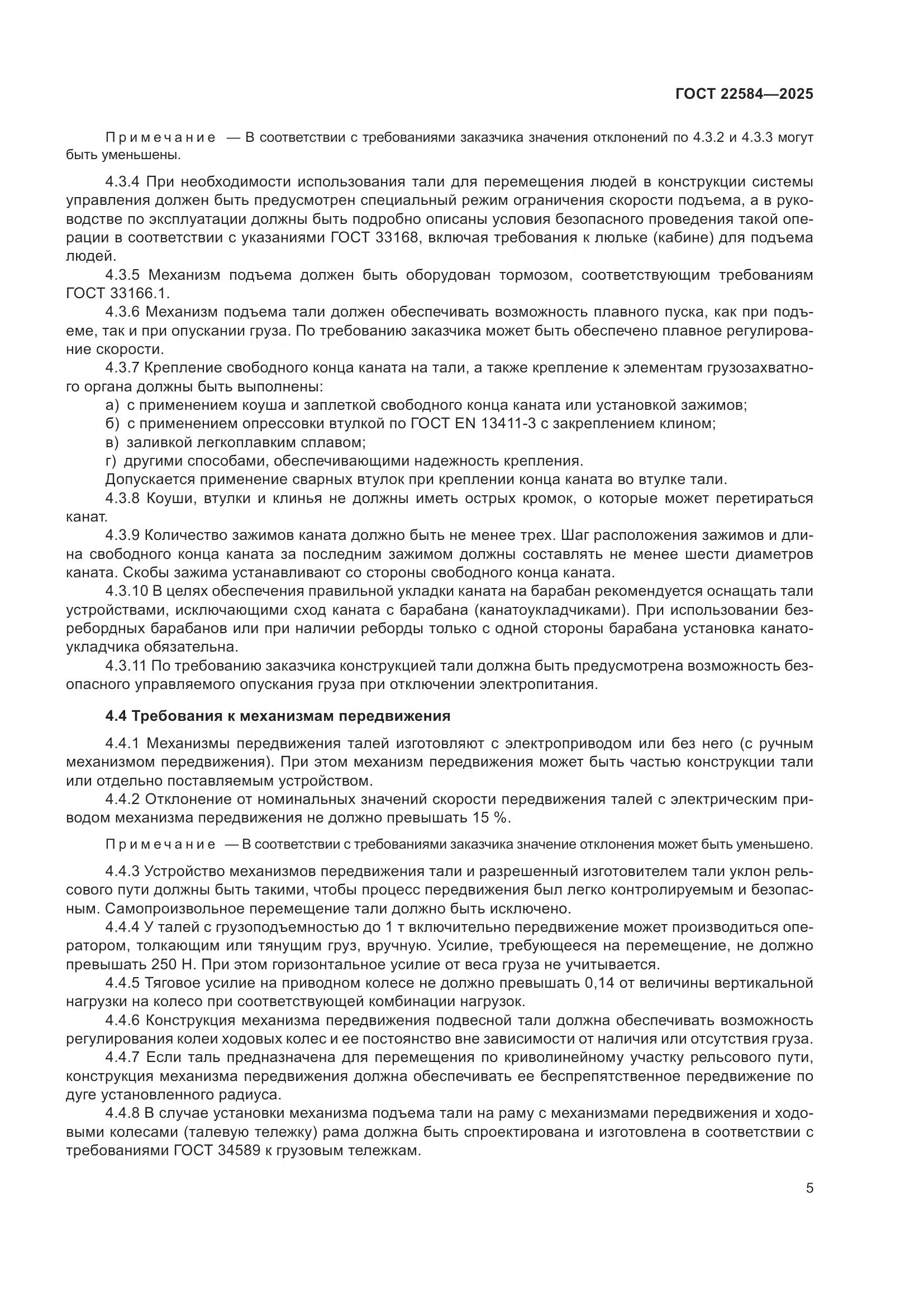 ГОСТ 22584-2025, страница 9