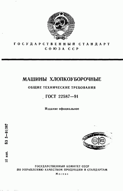 ГОСТ 22587-91, страница 1