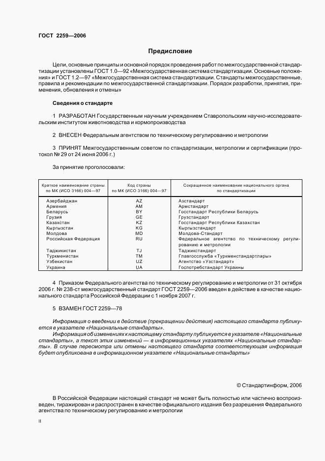 ГОСТ 2259-2006, страница 2
