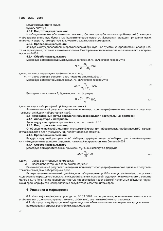 ГОСТ 2259-2006, страница 6