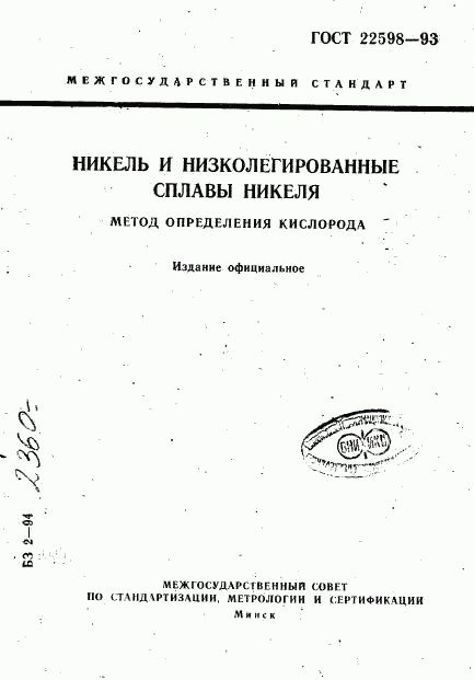 ГОСТ 22598-93, страница 1