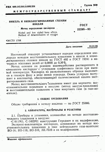 ГОСТ 22598-93, страница 3