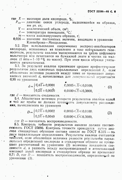 ГОСТ 22598-93, страница 7