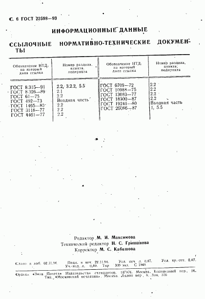 ГОСТ 22598-93, страница 8