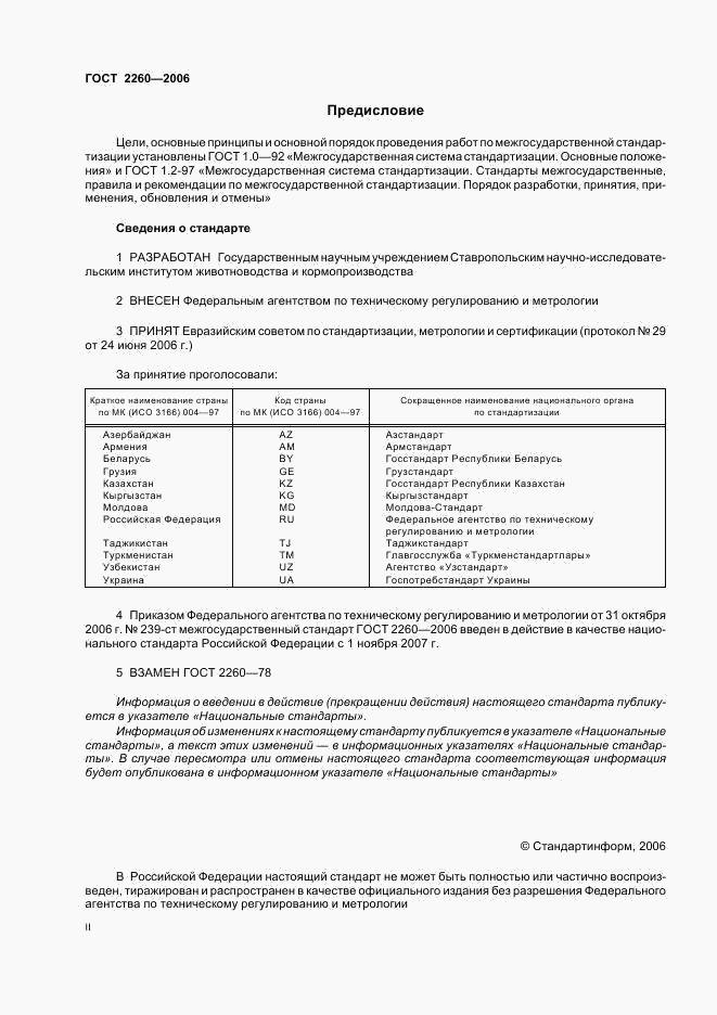ГОСТ 2260-2006, страница 2