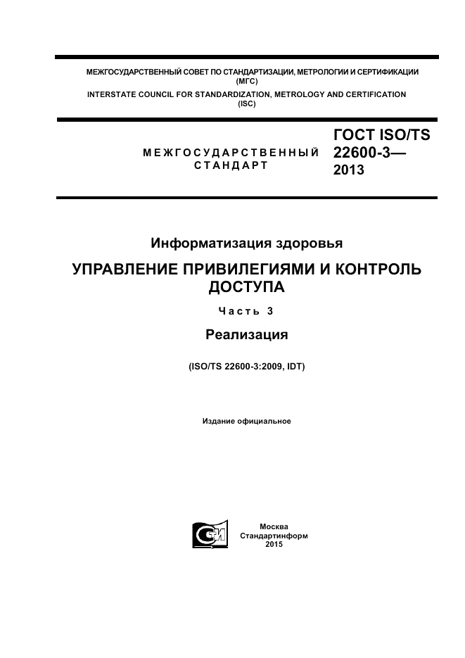 ГОСТ ISO/TS 22600-3-2013, страница 1
