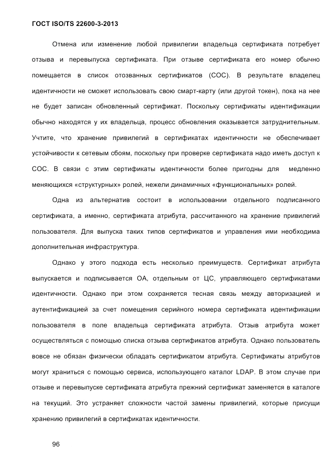 ГОСТ ISO/TS 22600-3-2013, страница 110