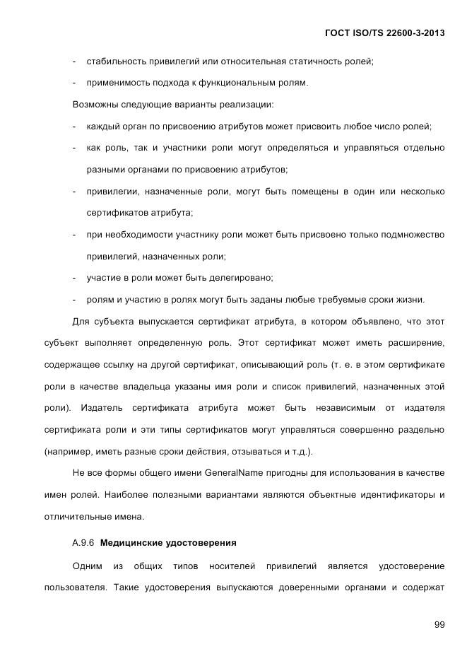 ГОСТ ISO/TS 22600-3-2013, страница 113