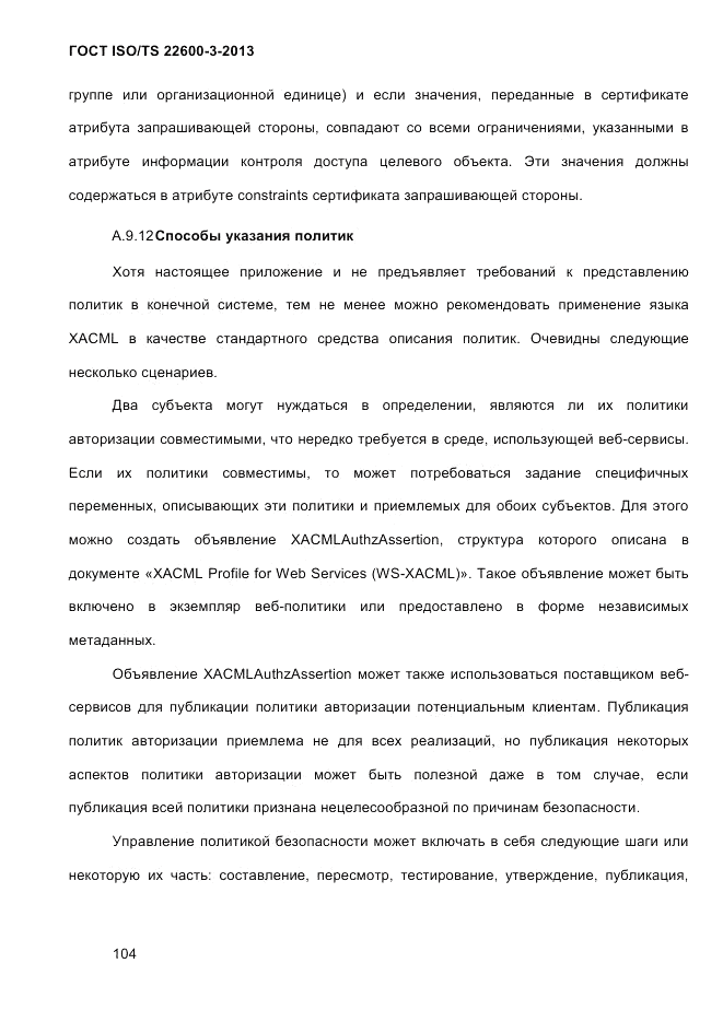 ГОСТ ISO/TS 22600-3-2013, страница 118