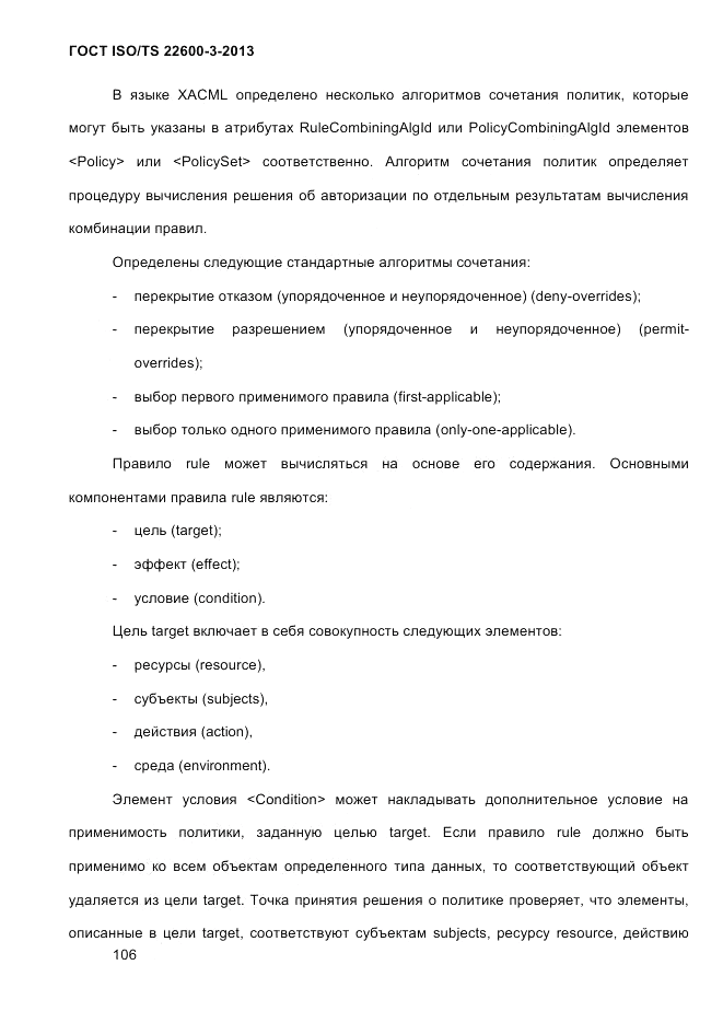 ГОСТ ISO/TS 22600-3-2013, страница 120
