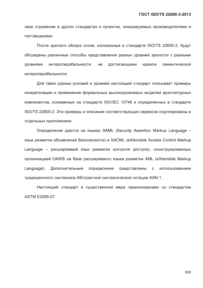 ГОСТ ISO/TS 22600-3-2013, страница 13