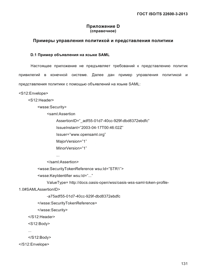 ГОСТ ISO/TS 22600-3-2013, страница 145