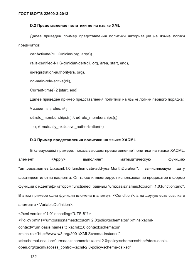 ГОСТ ISO/TS 22600-3-2013, страница 146