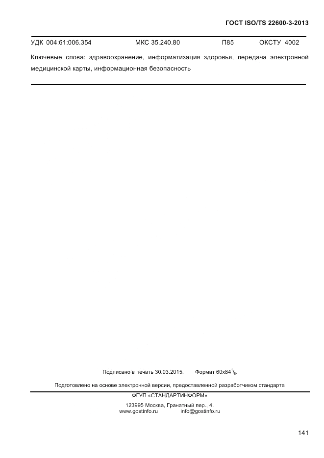 ГОСТ ISO/TS 22600-3-2013, страница 155