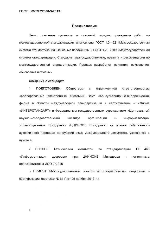 ГОСТ ISO/TS 22600-3-2013, страница 2