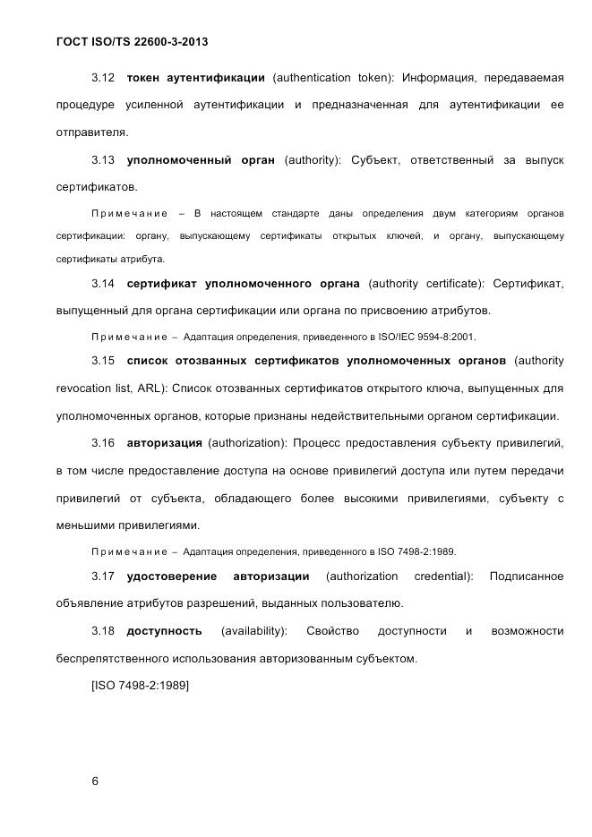 ГОСТ ISO/TS 22600-3-2013, страница 20