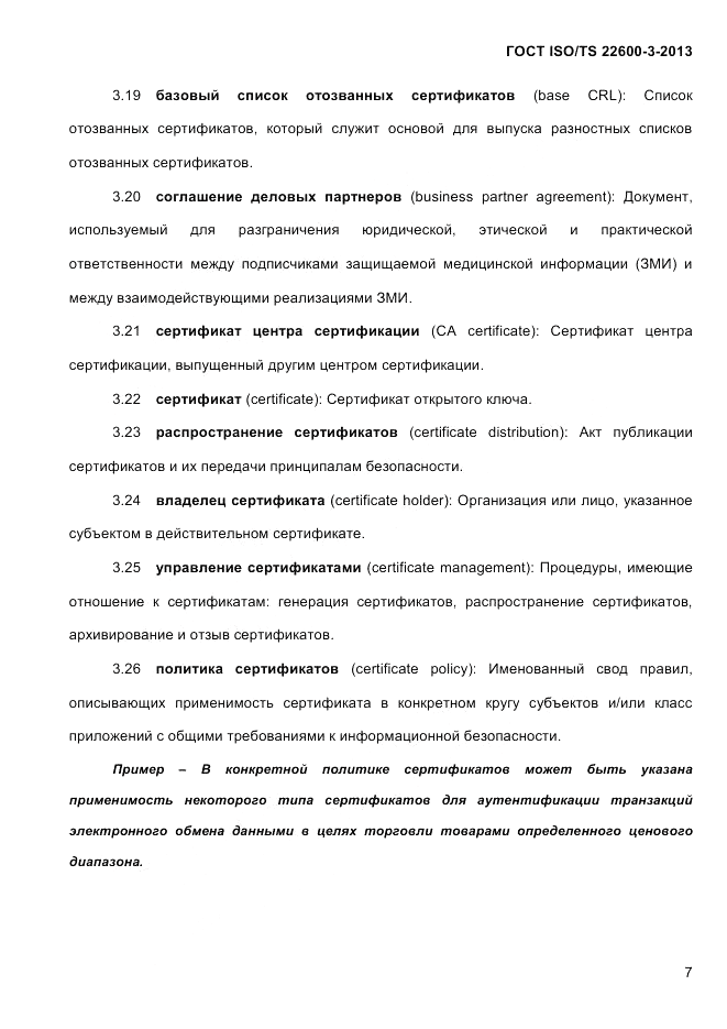 ГОСТ ISO/TS 22600-3-2013, страница 21