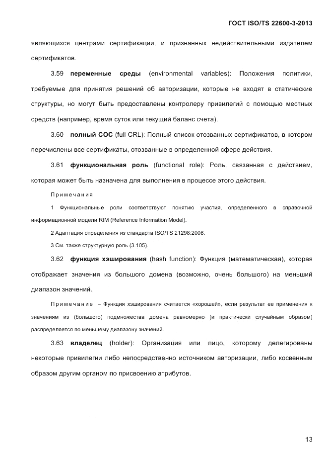 ГОСТ ISO/TS 22600-3-2013, страница 27