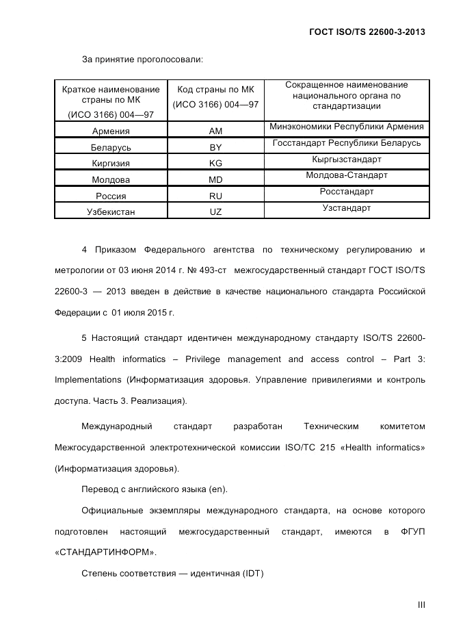 ГОСТ ISO/TS 22600-3-2013, страница 3